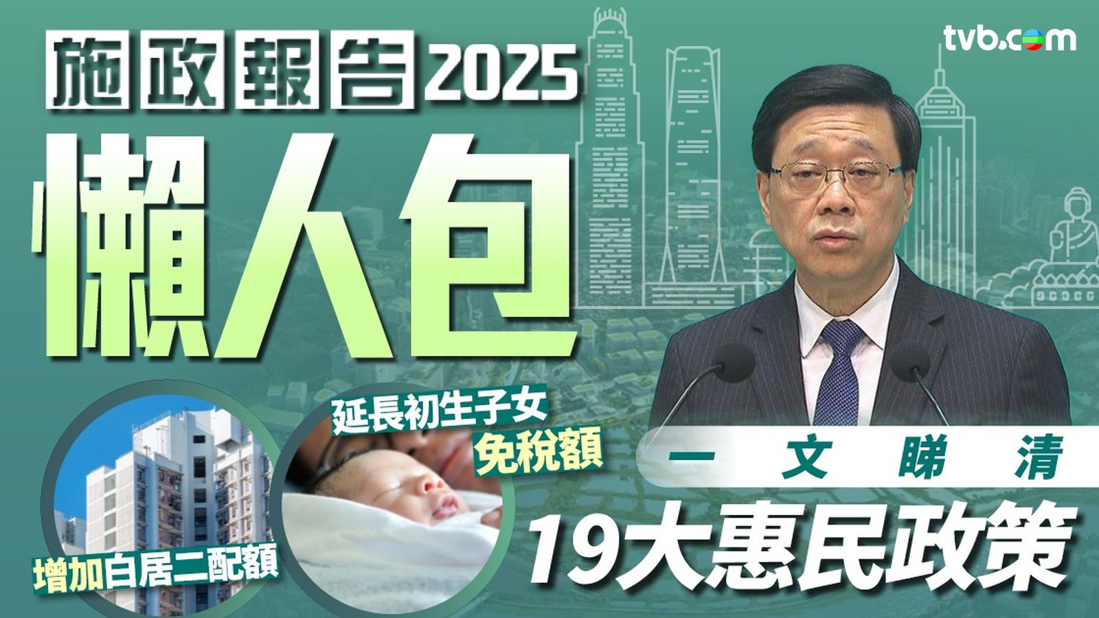 施政報告2025｜施政報告懶人包！一文睇清19大惠民政策：增加白居二配額/確保本地勞工優先就業| TVB 無綫電視