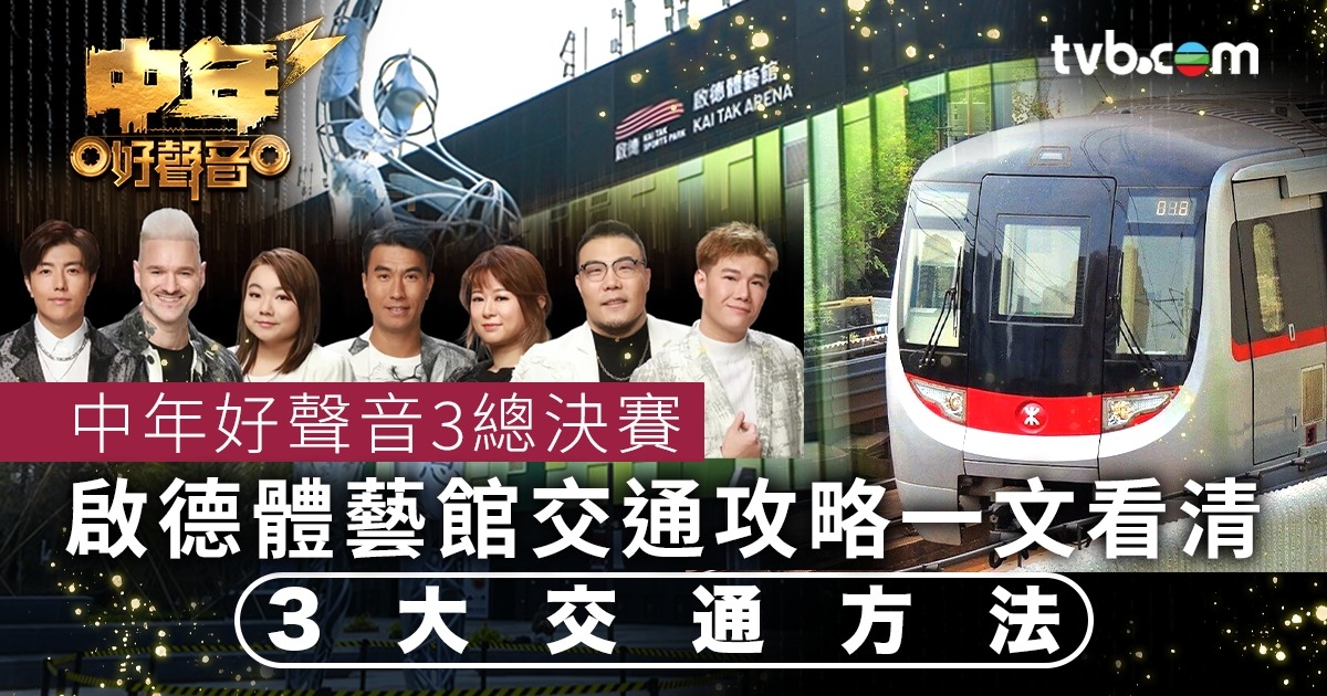 啟德體育園交通一文看清！體藝館3大交通方法附詳細地圖| TVB 無綫電視