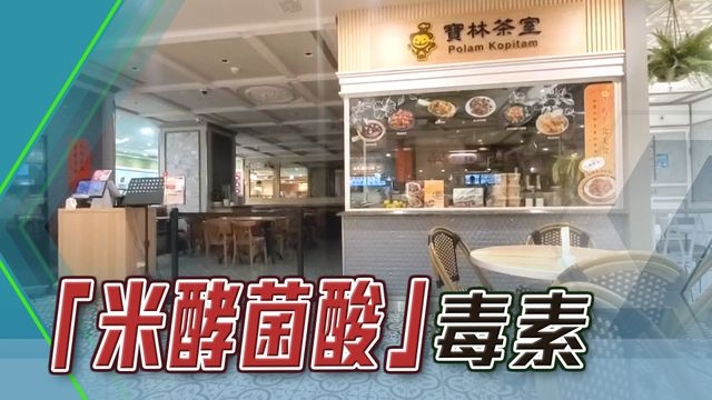 台北寶林茶室增至21人中毒 八人樣本發現致命毒素「米酵菌酸」