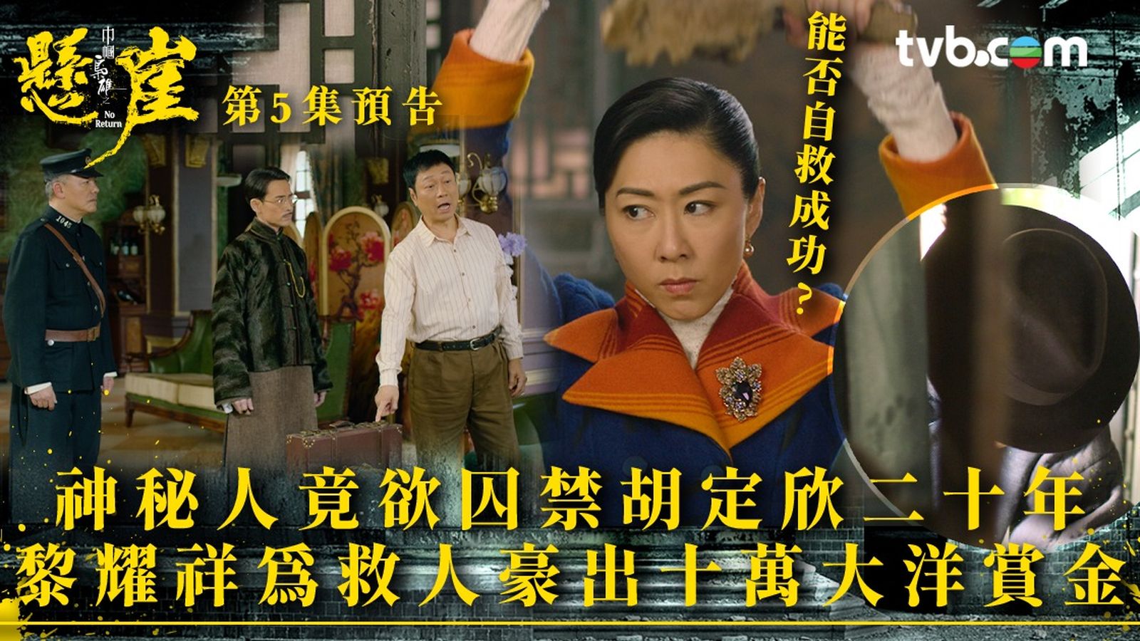 巾幗梟雄之懸崖第5集預告｜神秘人竟欲囚禁胡定欣二十年黎耀祥為救人豪出十萬大洋賞金| TVB 無綫電視