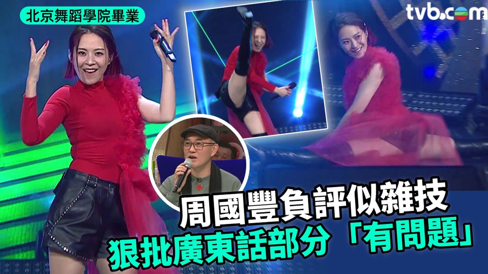 中年好聲音3丨劉曉昆北京舞蹈學院出身勁歌熱舞踢腿＋一字馬大獲好評惟周國豐負評似雜技| TVB 無綫電視