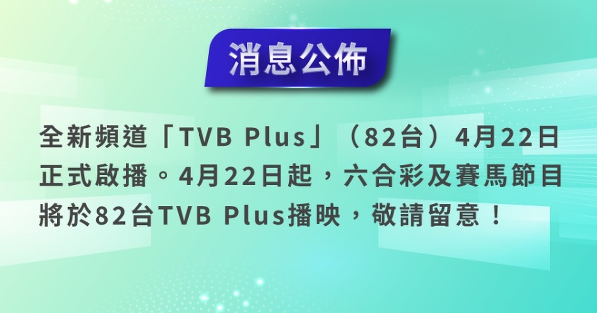 82台TVB Plus將於4月22日啟播 六合彩及賽馬節目亦將於82台TVB Plus播映 | TVB 無綫電視