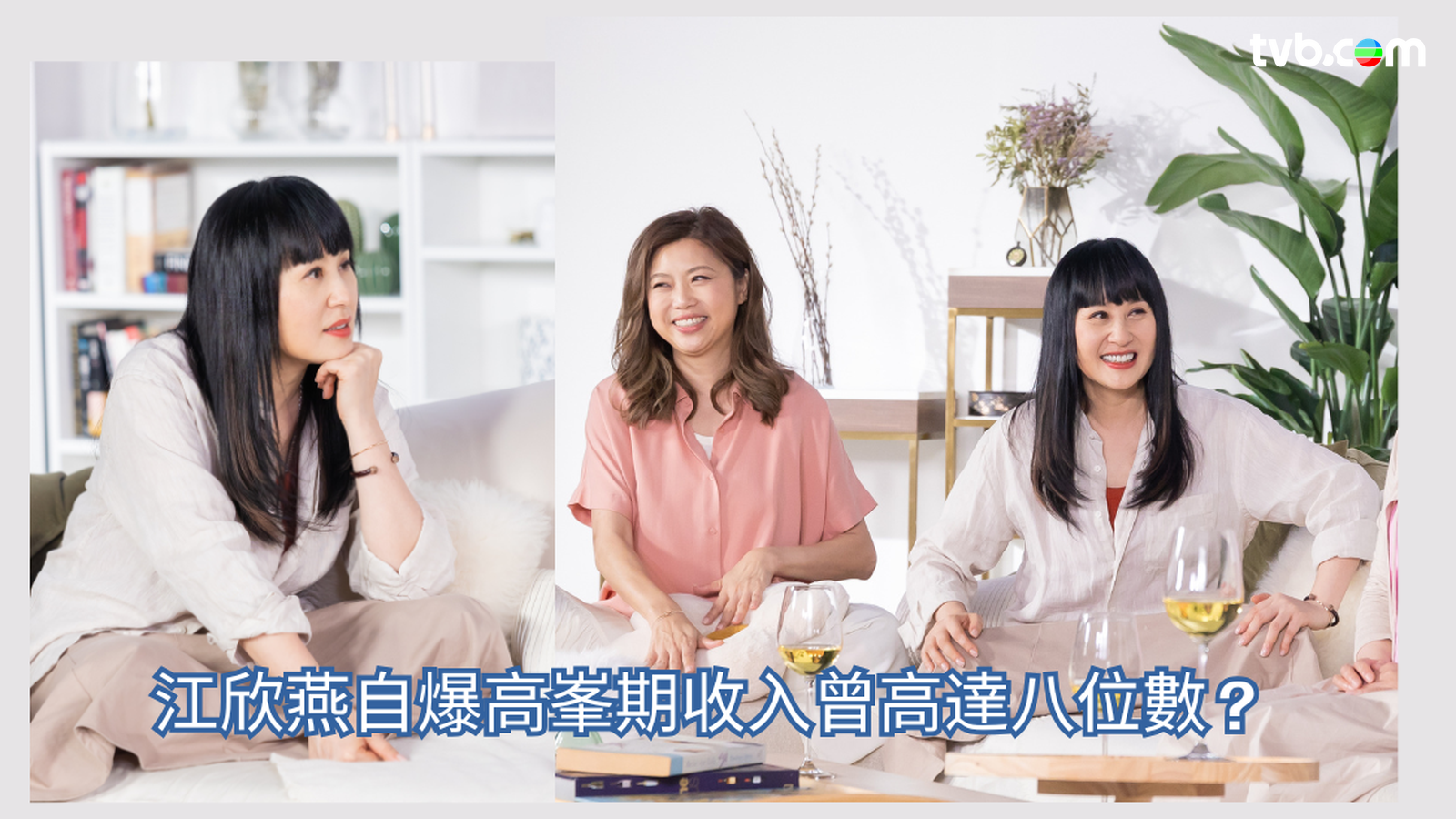江欣燕 友乜唔講得｜江欣燕透露高峯期收入曾高達八位數笑言當年希望一日有48小時| TVB 無綫電視