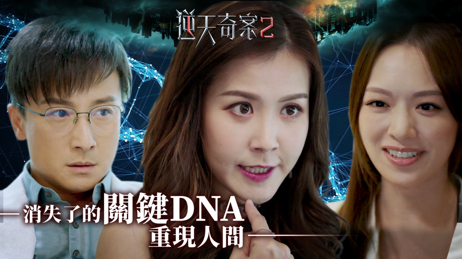 逆天奇案2第十九集｜消失了的關鍵DNA重現人間