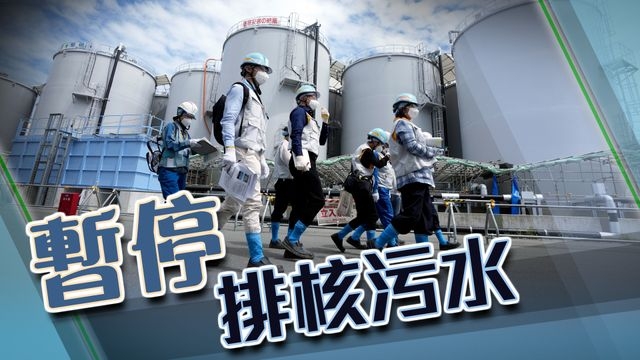 【核污水排海】福島第一核電廠電力故障 暫停排放核污水