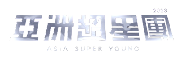 《亞洲超星團》成團之夜總決賽送票活動