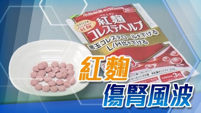 台灣疑現服用含小林製藥紅麴原料產品後患病個案 據報涉事大阪廠房已關閉