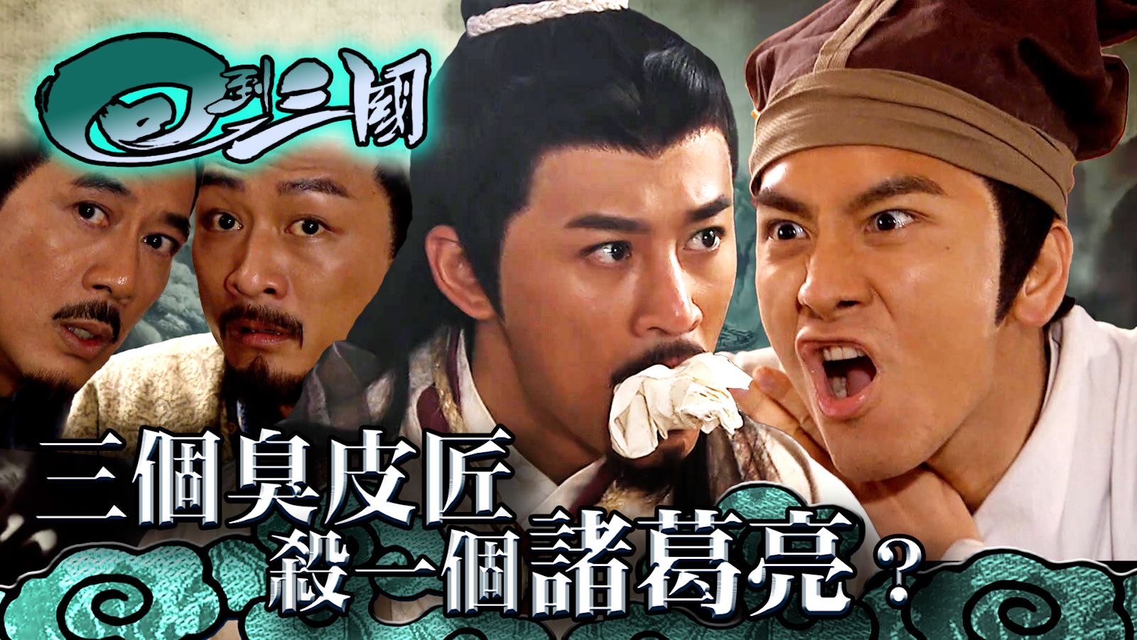 回到三國第十一集｜三個臭皮匠殺一個諸葛亮？ | TVB 無綫電視