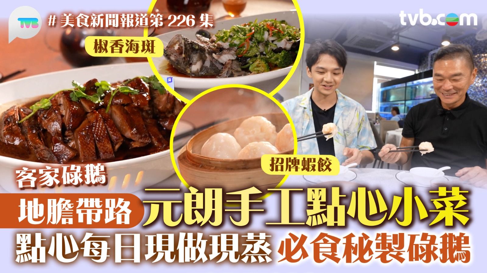 美食新聞報道｜地膽帶路元朗手工點心小菜點心每日現做現蒸必食秘製碌鵝| TVB 無綫電視