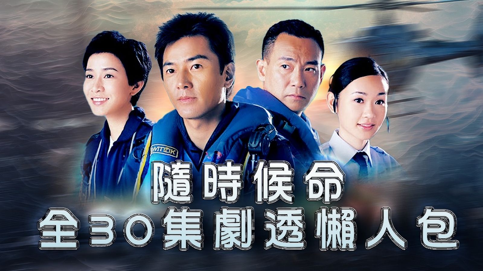 隨時候命重播劇情全30集劇透線上看！鄭伊健/林保怡/佘詩曼/鍾嘉欣/黎諾懿飛行服務隊熱血救援| TVB 無綫電視