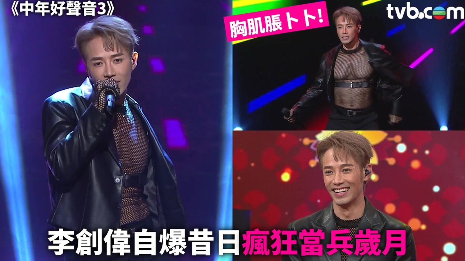 角偉三郎作　李朝盃 中年好聲音3丨李創偉被指「得個殼」終被淘汰！因一事爆喊後台性取向成