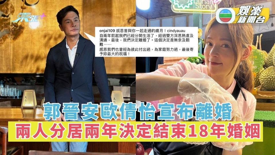 震驚！郭晉安歐倩怡宣布離婚 兩人分居兩年決定結束18年婚姻