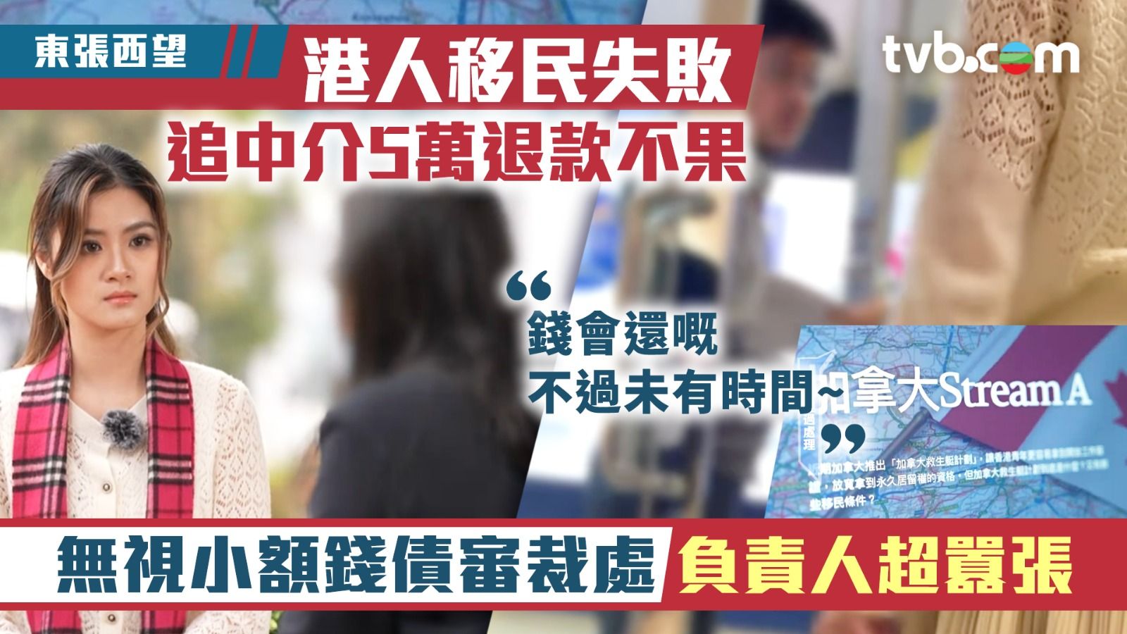 東張西望移民加拿大｜港人移民失敗追中介5萬退款負責人囂張回應：錢會還嘅不過未有時間| TVB 無綫電視