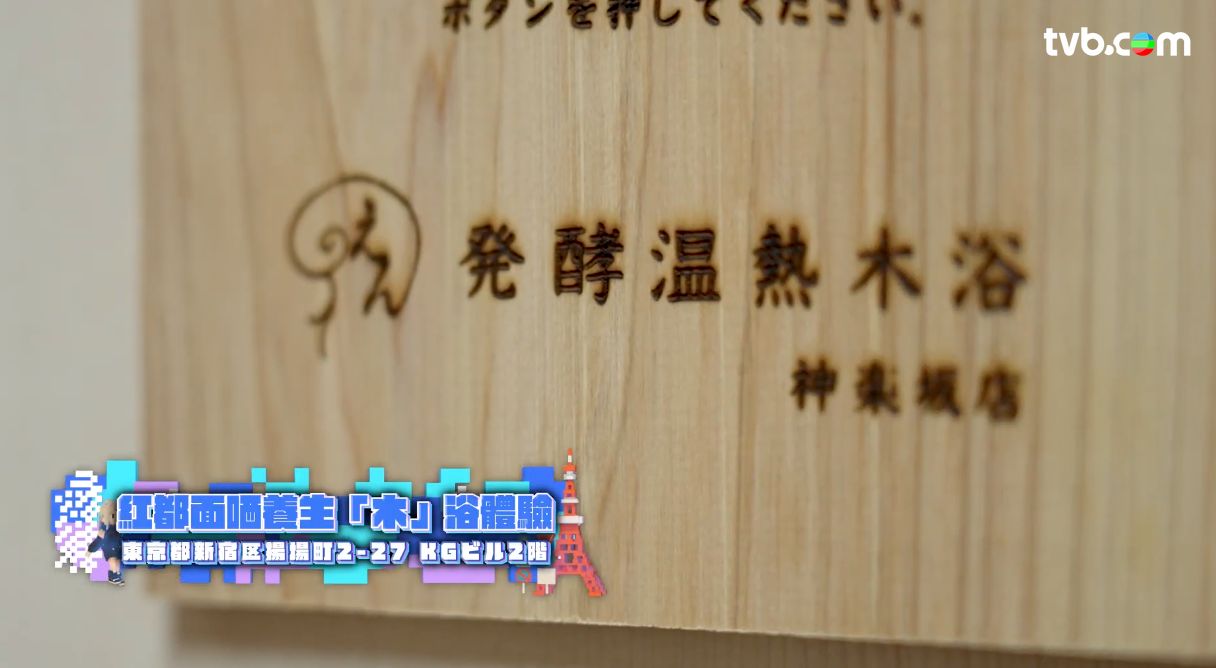 解風東京2杜如風第11集｜貓街食名人熱捧$17可樂餅 25cm高邪惡芝士漢堡扒 養生木浴提高免疫力