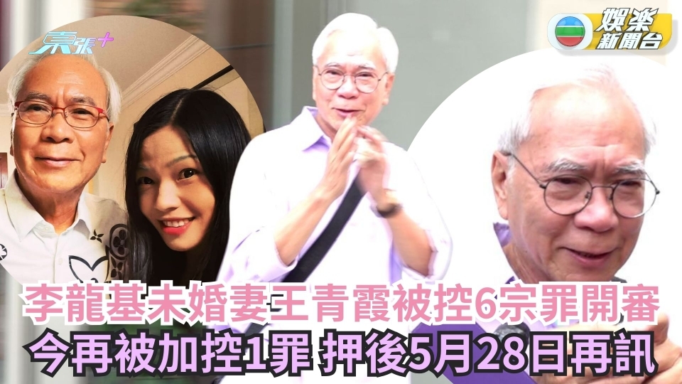 李龍基受訪爆喊 未婚妻王青霞被控6宗罪今開審再被加控1罪 押後5月28日再訊