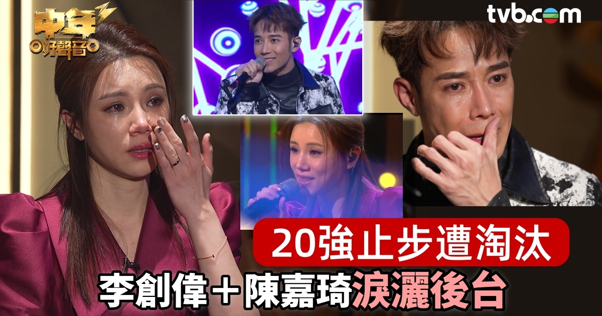 中年好聲音3丨李創偉＋陳嘉琦遭淘汰！李創偉被指「得個殼」靠靚仔外貌