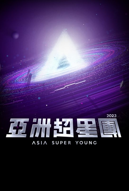 亞洲超星團