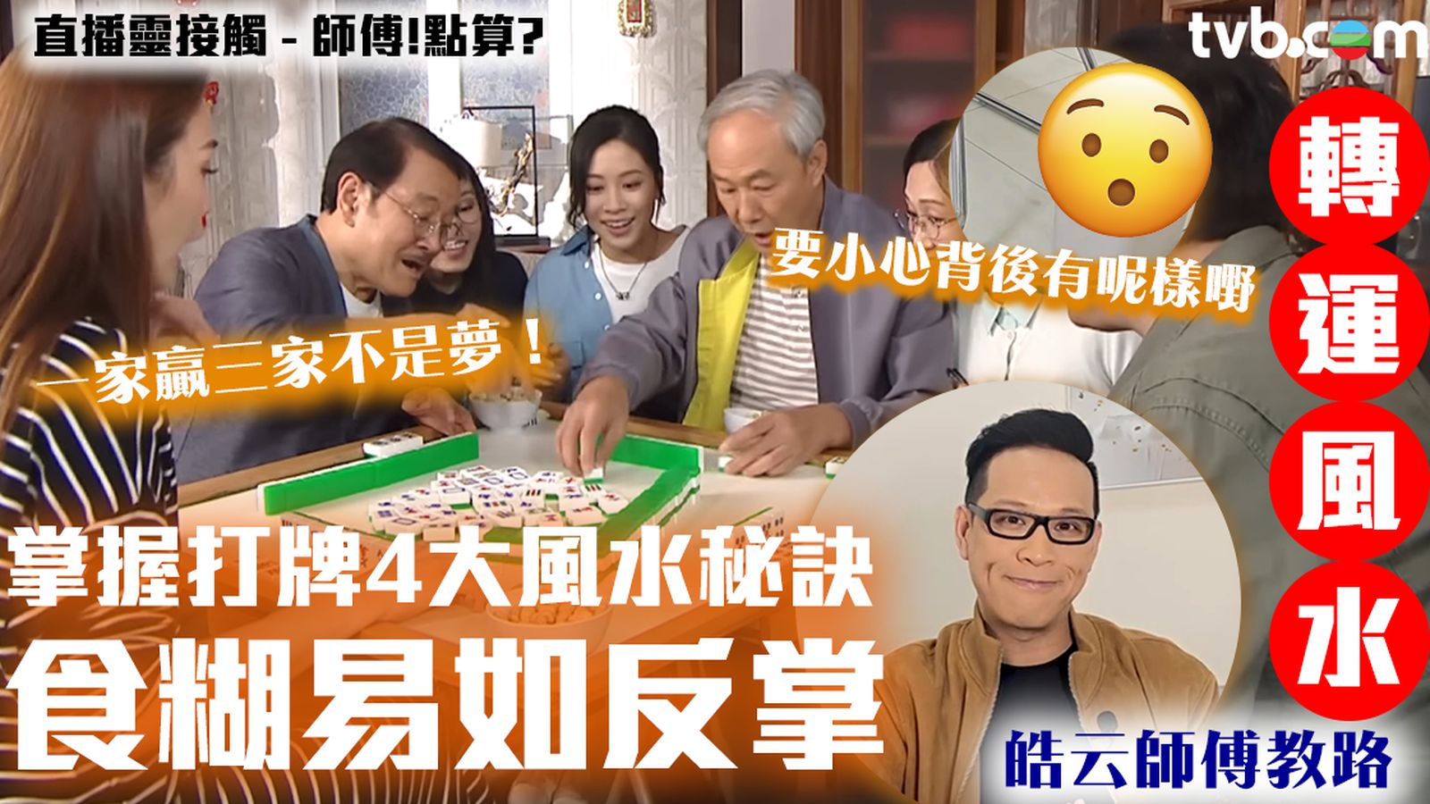 直播靈接觸｜師傅!點算?｜皓云師傅教路打麻雀4大風水秘訣打牌食糊易如反掌必須注意背後有沒有這物品| TVB 無綫電視