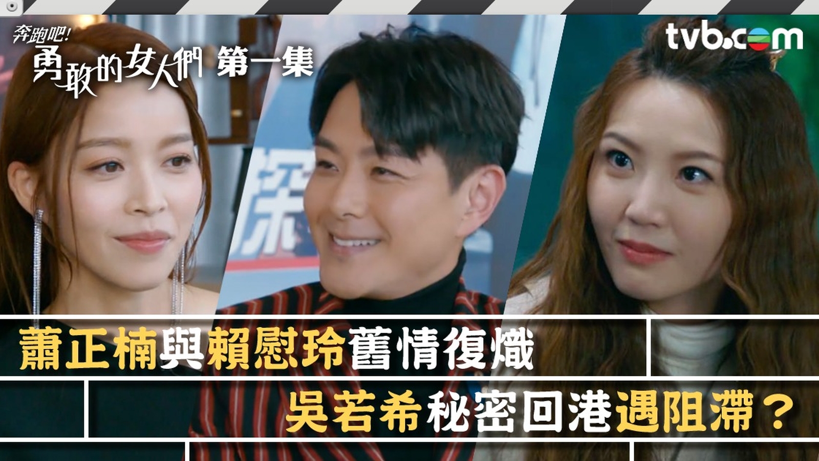 奔跑吧！勇敢的女人們第1集預告｜蕭正楠與賴慰玲舊情復熾吳若希