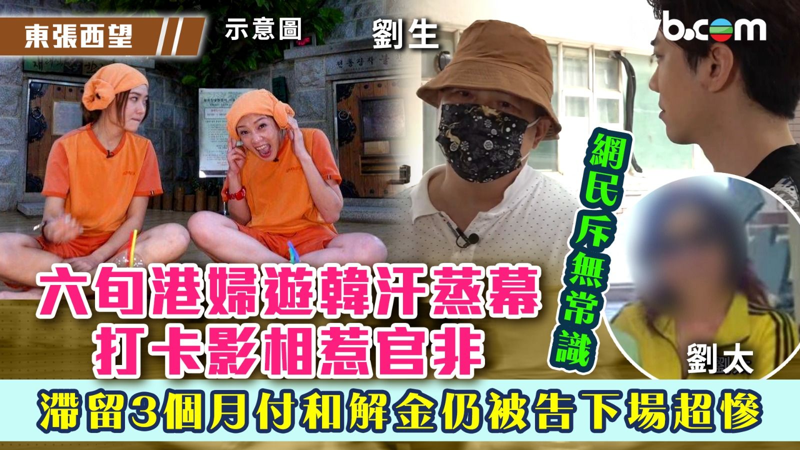 東張西望｜港婦遊韓國汗蒸幕打卡影相惹官非！滯留3個月付和解金仍被告下場超慘網民斥無常識| TVB 無綫電視
