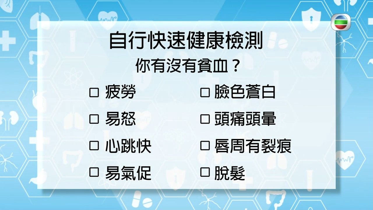 貧血原因｜專家親解4大貧血原因 過分補鐵小心肝硬化！貧血為何喜歡咬冰塊？
