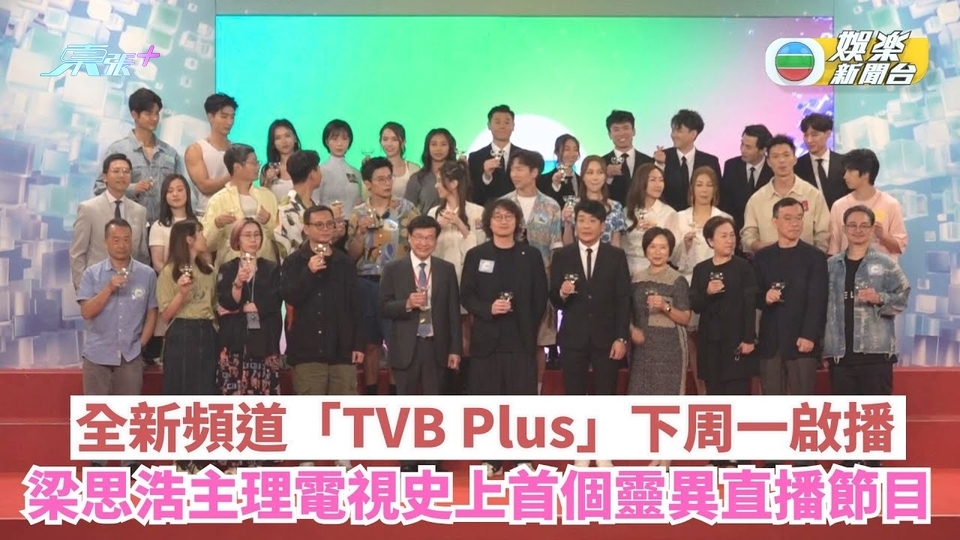 全新頻道「TVB Plus」下周一啟播 梁思浩主理電視史上首個靈異直播節目
