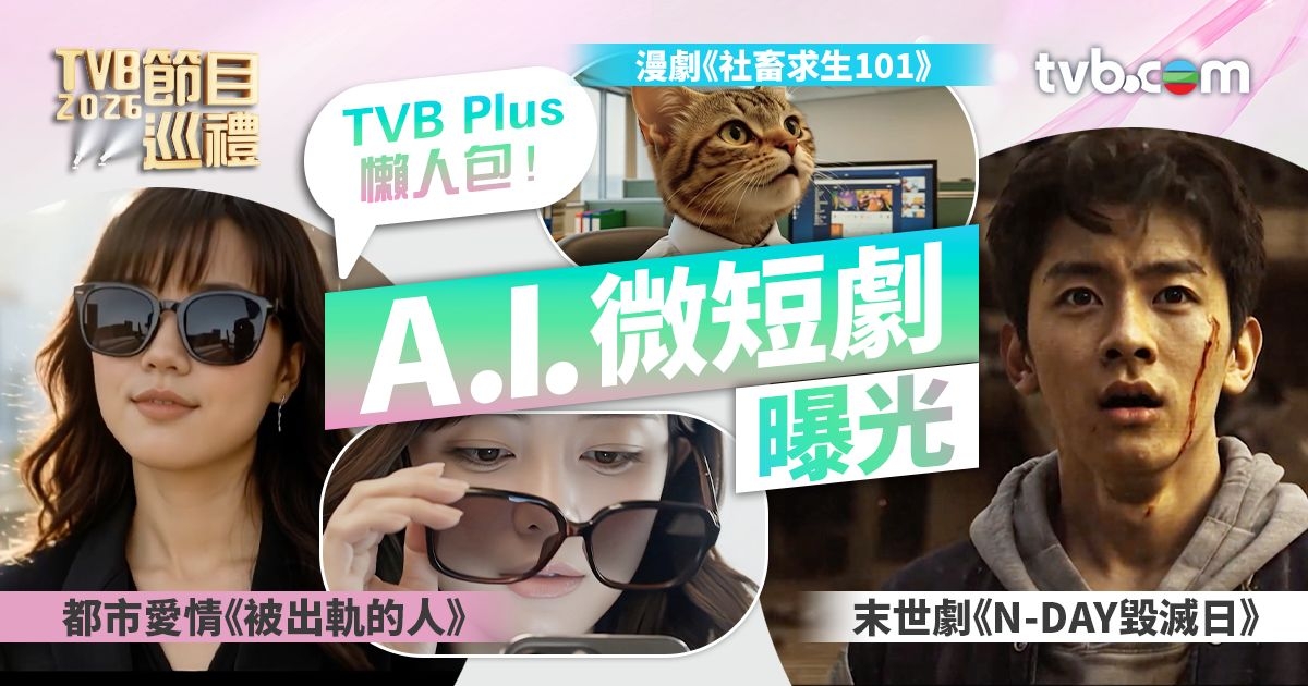 TVB節目巡禮2026｜TVB Plus懶人包！3大AI微短劇曝光《N-DAY毀滅日》《被出軌的人》 | TVB 無綫集團