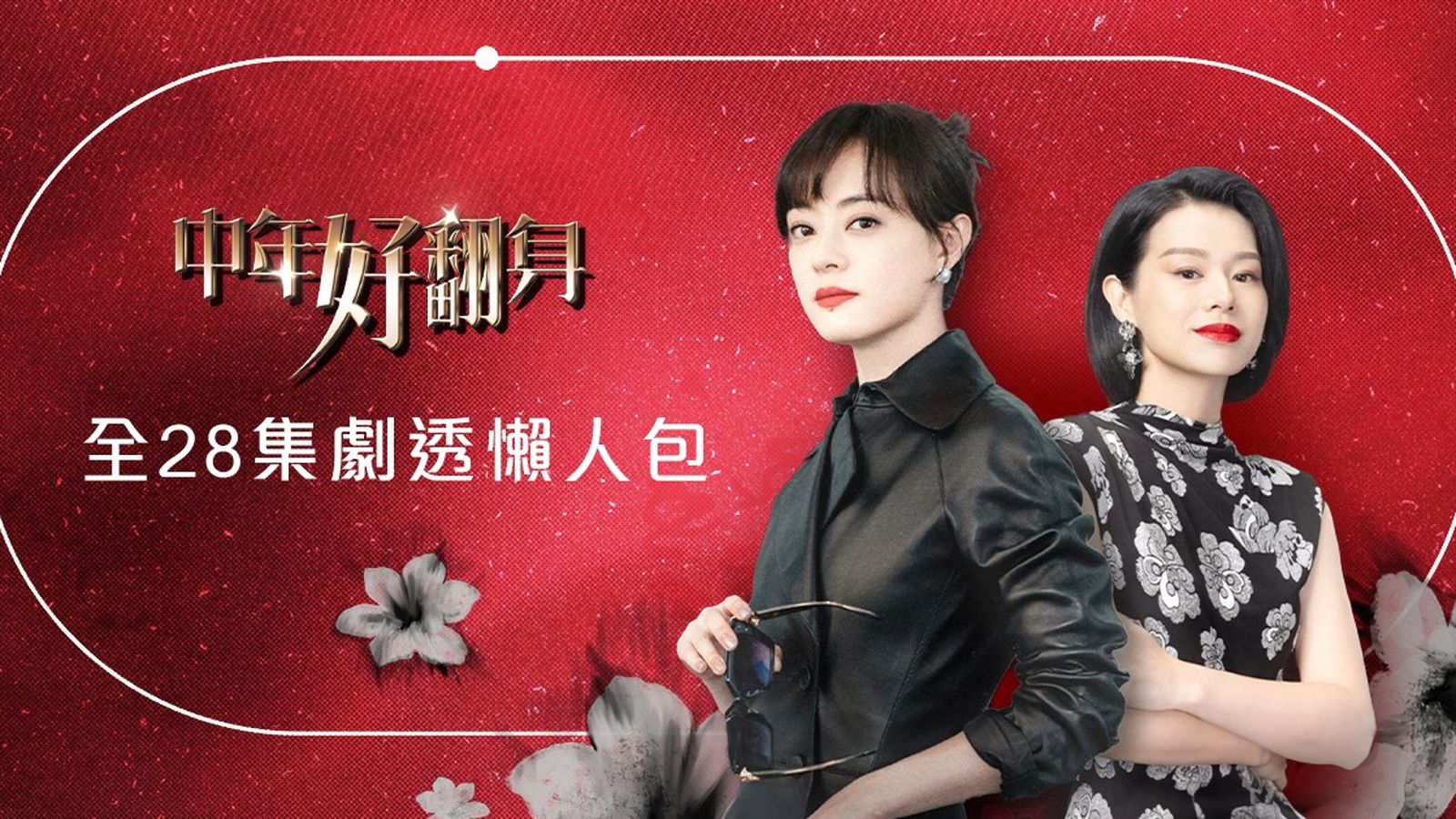 中年好翻身（原名:蠻好的人生)劇情及演員名單！28集懶人包持續更新孫儷/胡杏兒/董子健/高鑫| TVB 無綫電視