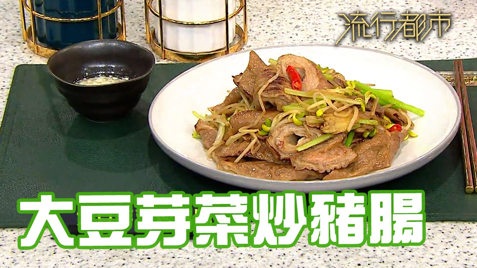 豬大腸食譜｜滋味小炒大豆芽菜炒豬腸｜流行都市| TVB 無綫電視