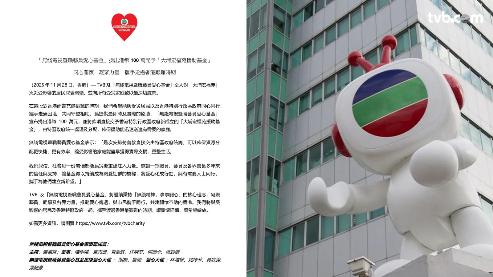 大埔宏福苑火災｜「無綫電視暨職藝員愛心基金」捐款100萬元港幣攜手走過香港艱難時期| TVB 無綫電視
