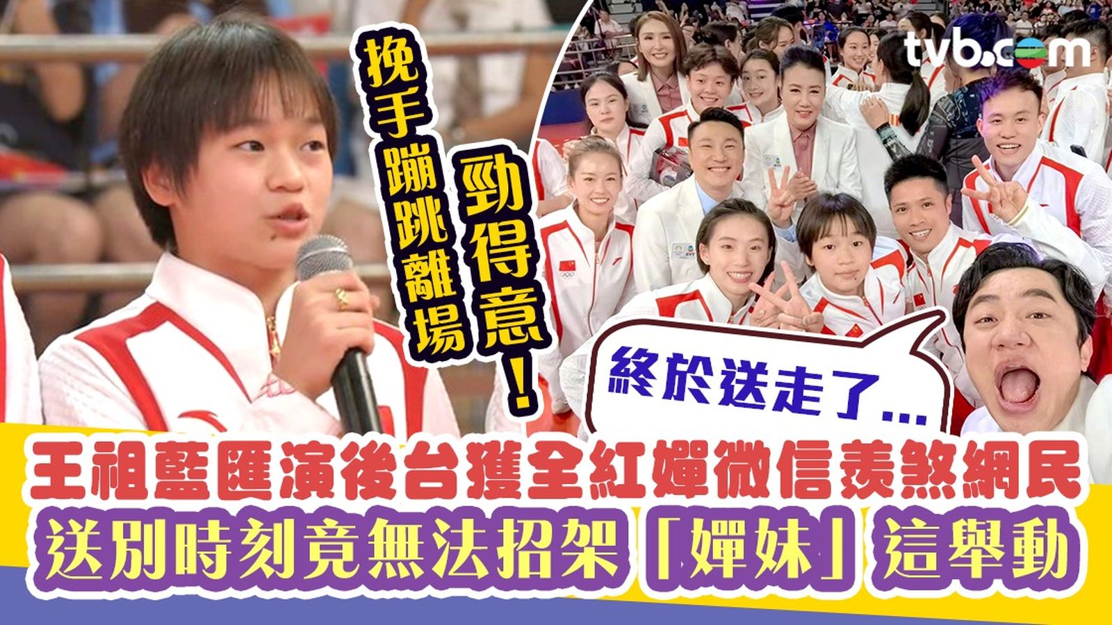 王祖藍匯演後台獲全紅嬋微信羨煞網民手蹦跳離場勁得意！送別時刻竟無法招架「嬋妹」這舉動：終於送走了| TVB 無綫電視
