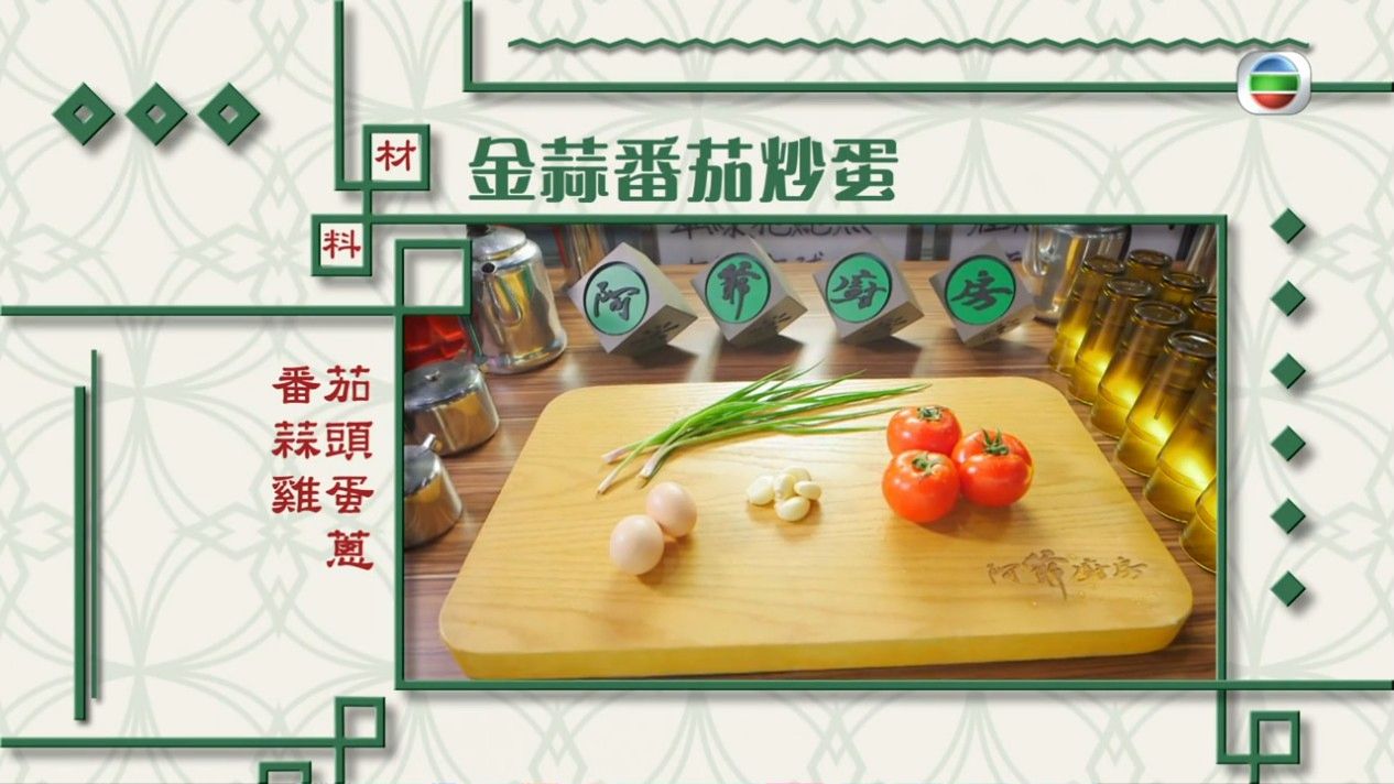 番茄炒蛋食譜｜鼎爺教家常菜番茄炒蛋 必落1食材令番茄炒蛋惹味又嫩滑