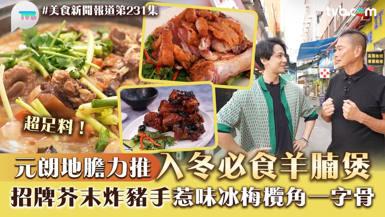 美食新聞報道｜元朗地膽力推入冬必食羊腩煲招牌芥末炸豬手惹味冰梅欖角一字骨| TVB 無綫電視