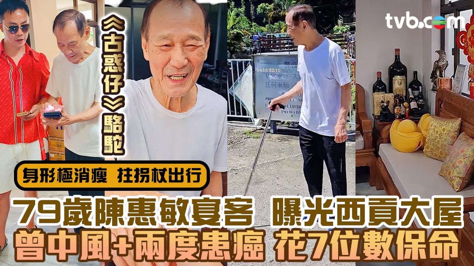 79歲陳惠敏宴客意外曝光西貢大屋曾中風+兩度患癌花7位數保命《古惑仔