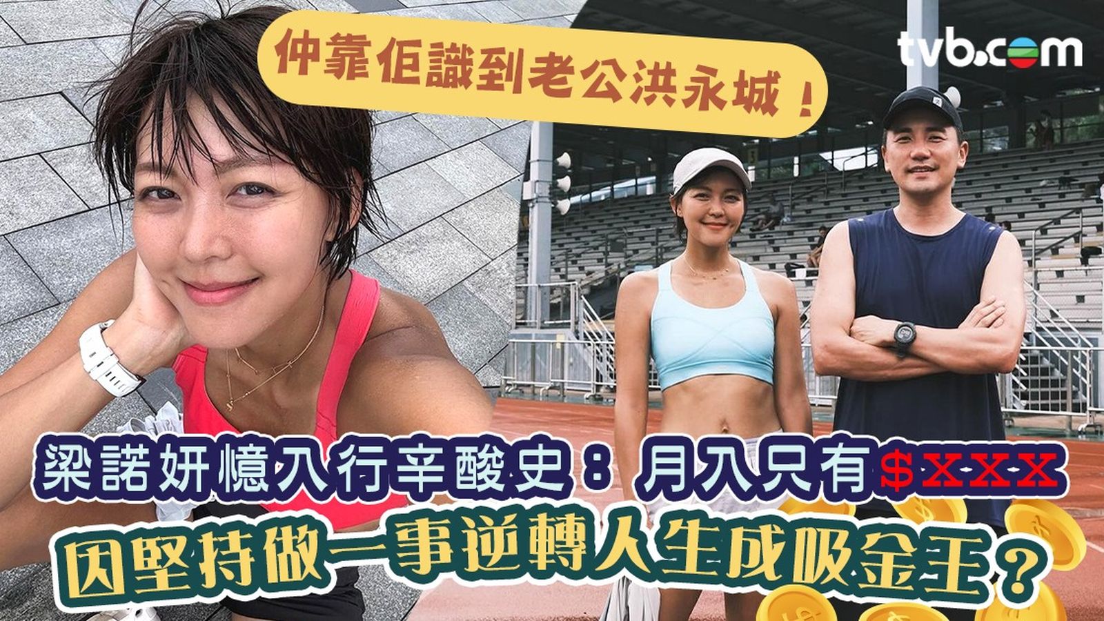 梁諾妍憶入行辛酸史：月入只有$XXX 因堅持做一事逆轉人生成吸金王？仲靠佢識到老公洪永城！ | TVB 無綫電視