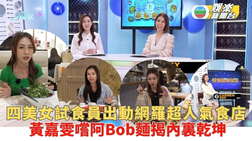 四美女試食員出動網羅超人氣食店 黃嘉雯嚐「阿Bob麵」揭內裏乾坤