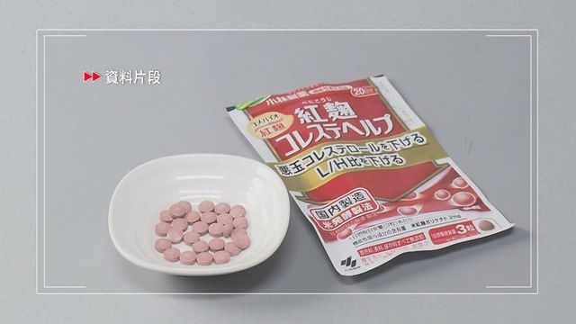 日本小林紅麴保健品食安風波持續 當局再驗出兩種異物