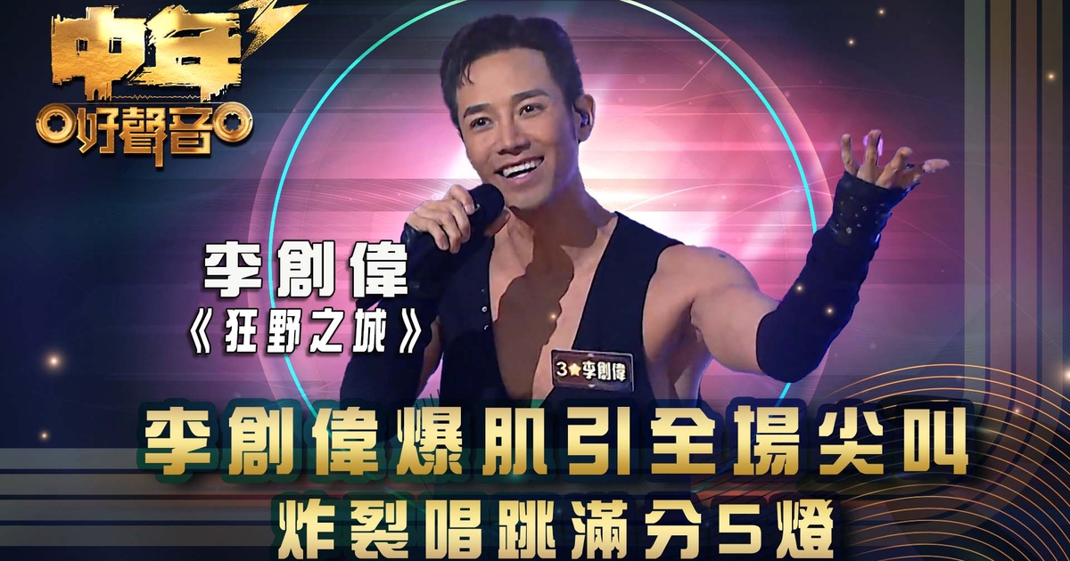 中年好聲音3｜爆肌舞男李創偉唱服評審車婉婉忍唔住攬埋去| TVB 無綫電視