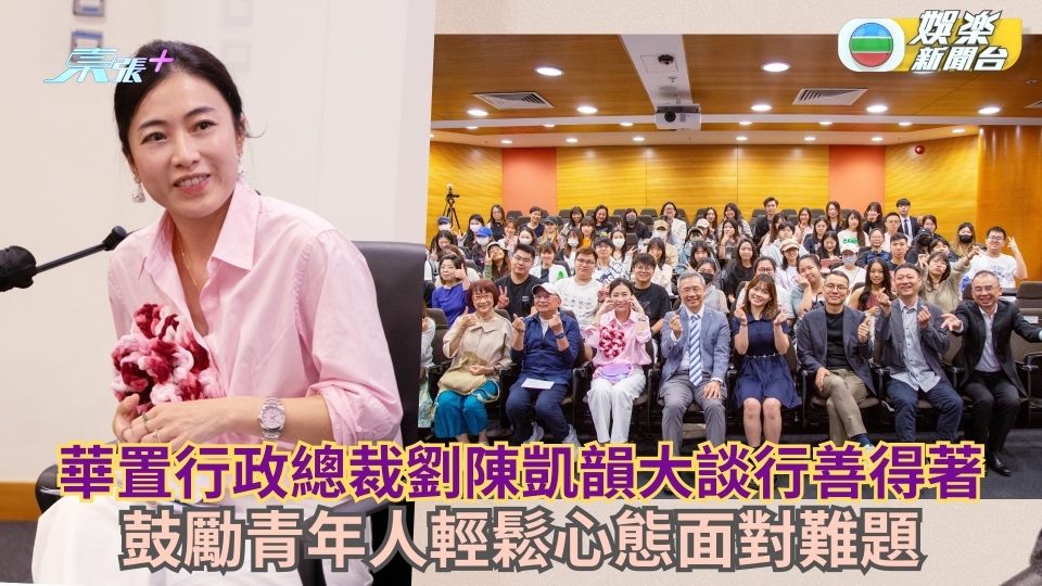 華置行政總裁劉陳凱韻大談行善得著 鼓勵青年人輕鬆心態面對難題 