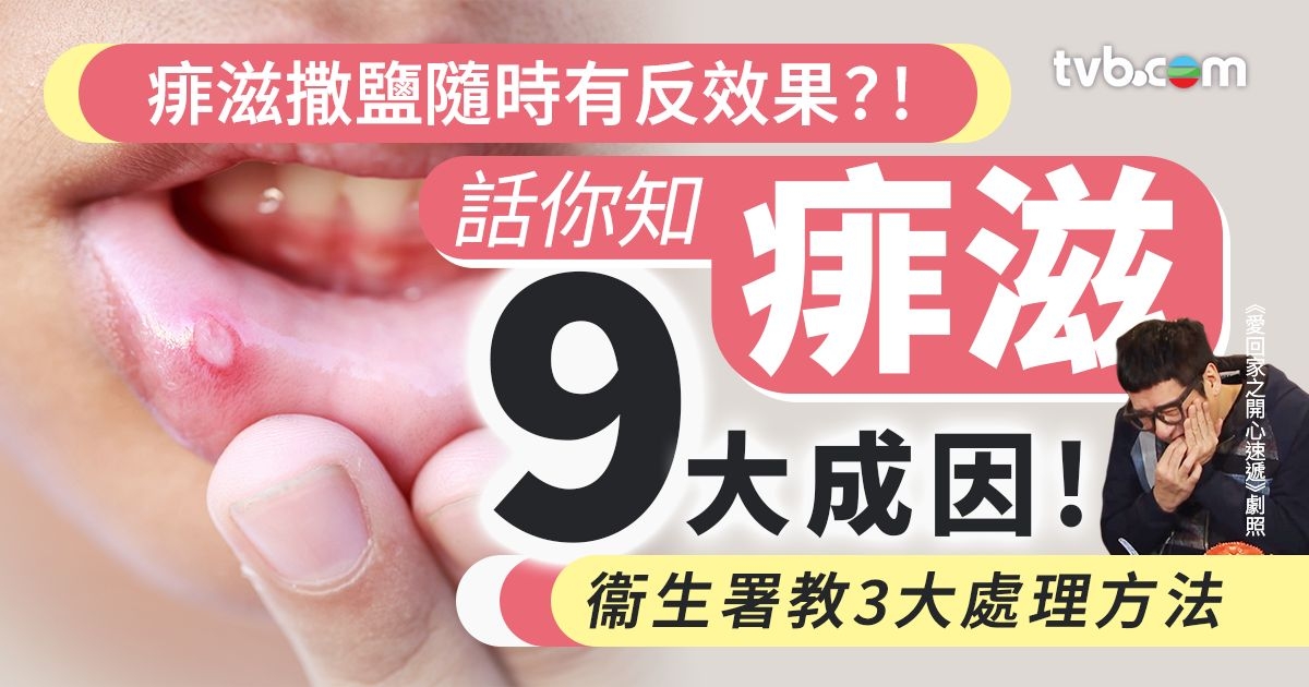 痱滋上撒鹽隨時有反效果？話你知痱滋9大成因！衞生署教3大處理方法 | TVB 無綫電視
