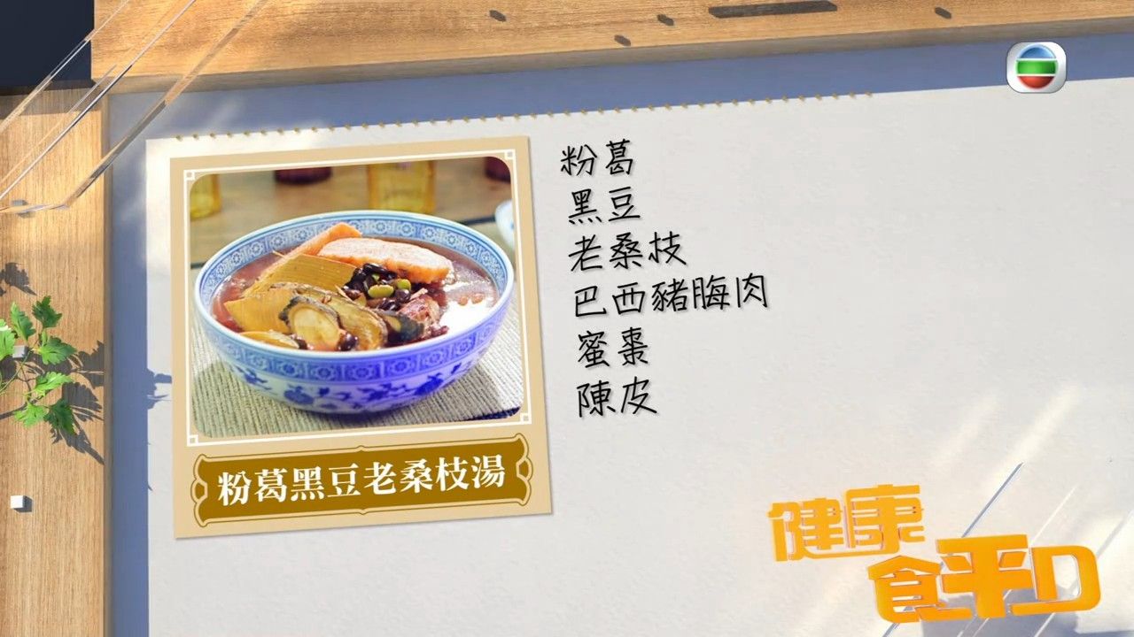 防風濕湯水｜關節痛必飲粉葛黑豆老桑枝湯 落雨潮濕天適用！肥媽教用一種材料令湯水清甜、滋潤