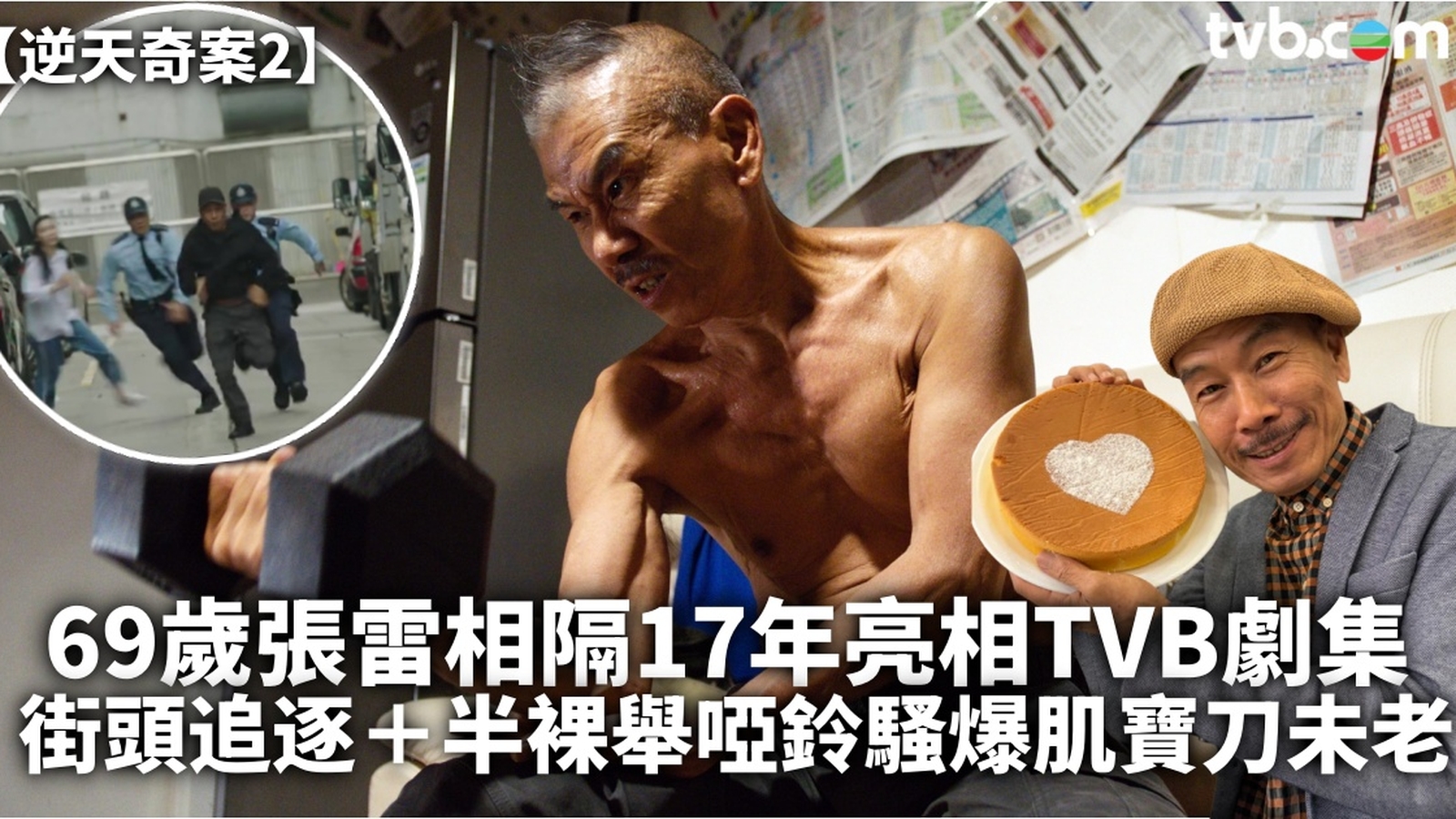 逆天奇案2︱69歲張雷相隔17年亮相TVB劇集 　街頭追逐＋半裸舉啞鈴騷爆肌寶刀未老