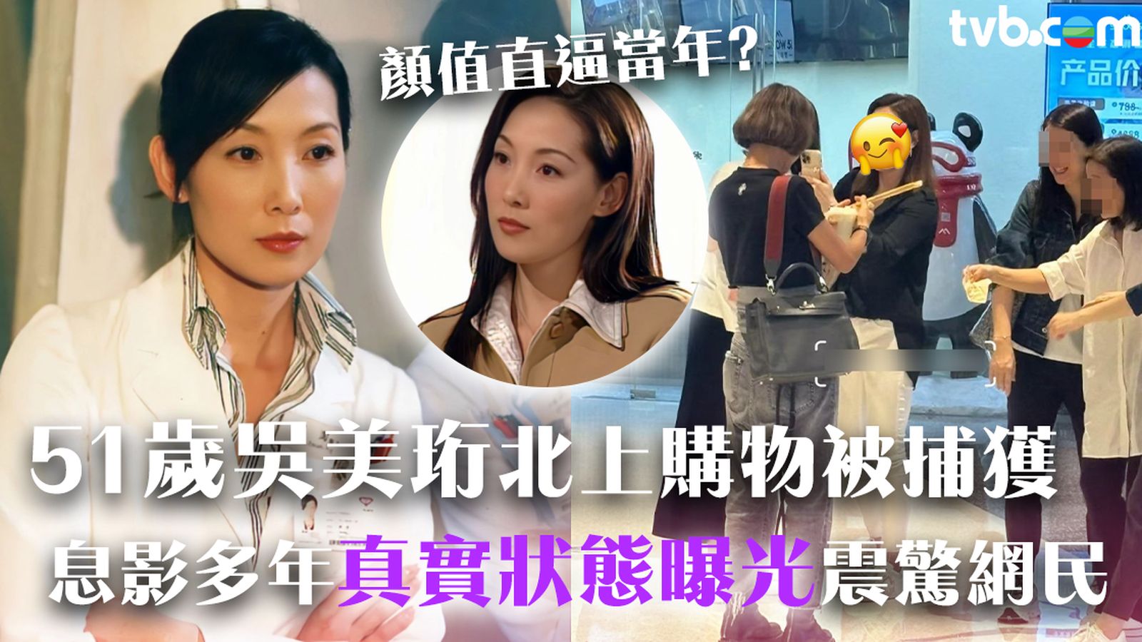 51歲吳美珩北上購物被野生捕獲息影多年真實狀態曝光狀態靚爆網民紛紛敲碗求復出| TVB 無綫電視