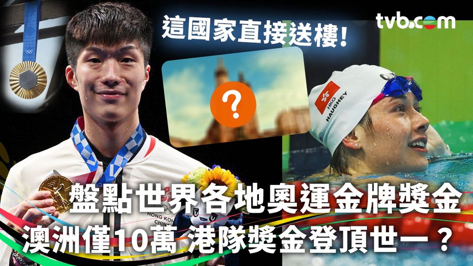 巴黎奧運2024｜盤點世界各地奧運金牌獎金澳洲僅10萬元港隊奬金登頂世一？ | TVB 無綫電視
