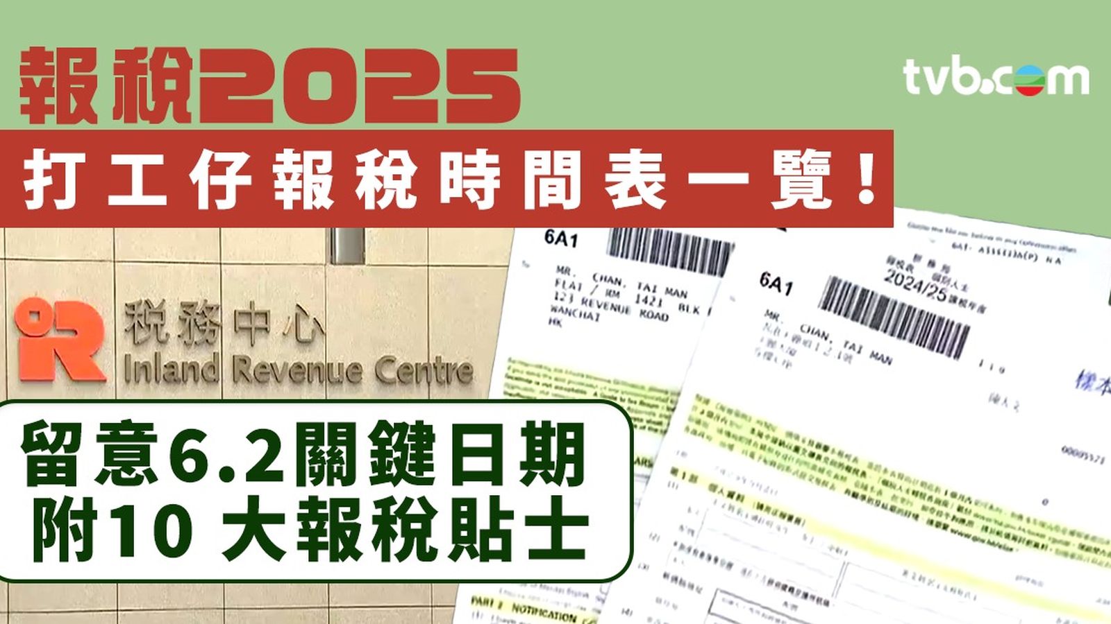 報稅2025｜ 打工仔報稅時間表一覽！ 留意6.2關鍵日期附10 大報稅貼士| TVB 無綫電視