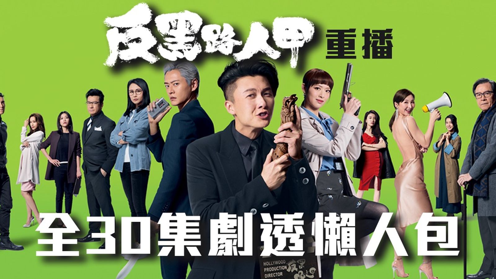 反黑路人甲重播劇情｜全30集劇透懶人包線上看！王浩信/張振朗/馮盈盈/湯怡黑白惡鬥| TVB 無綫電視