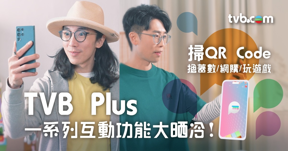 TVB Plus全新一系列互動功能大晒冷！睇電視掃QR Code拎優惠／網購／投票 即睇懶人包 | TVB 無綫集團