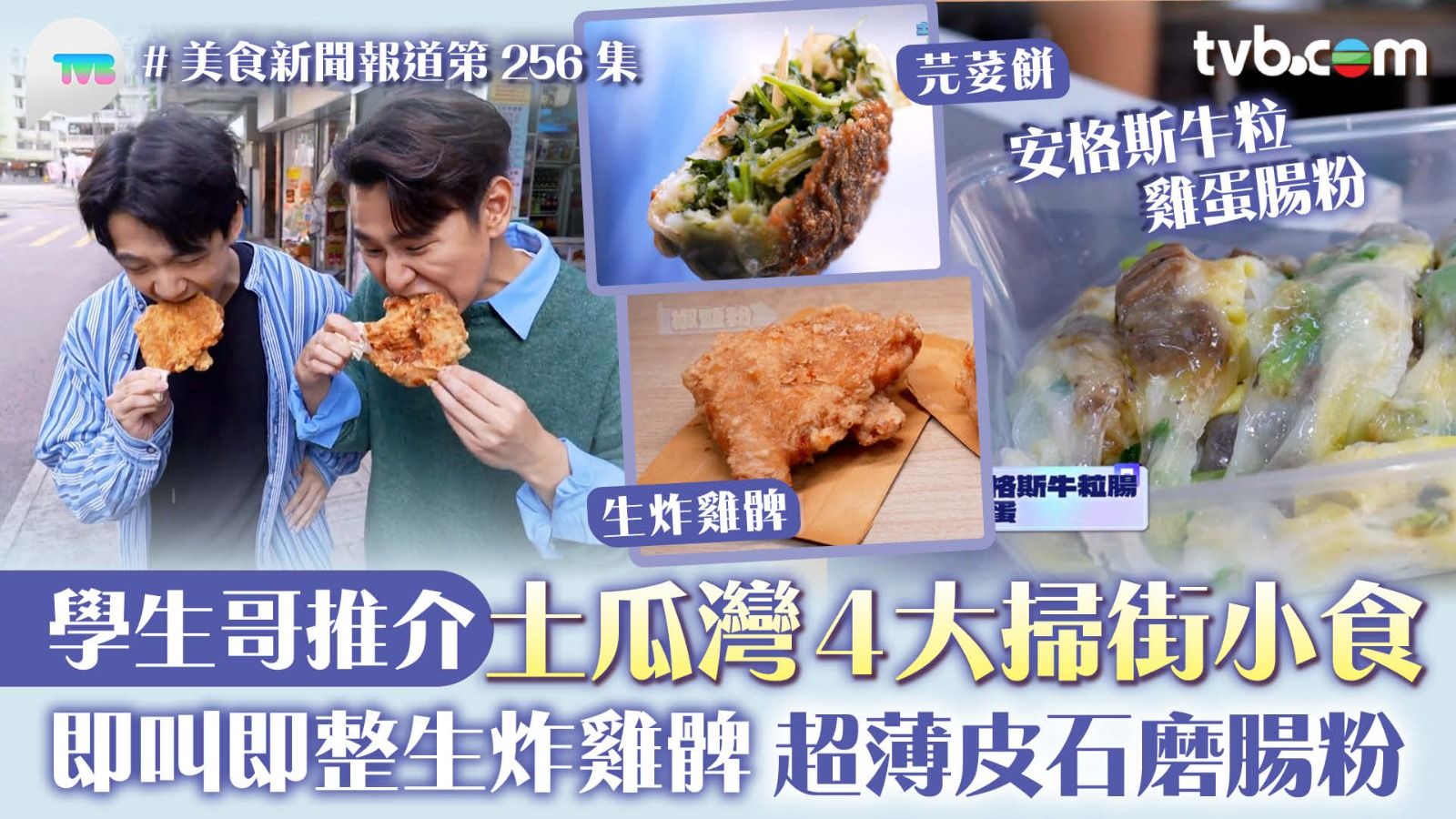 美食新聞報道｜土瓜灣4大掃街小食學生哥推介！必食即叫即整生炸雞髀/超薄皮石磨腸粉| TVB 無綫電視