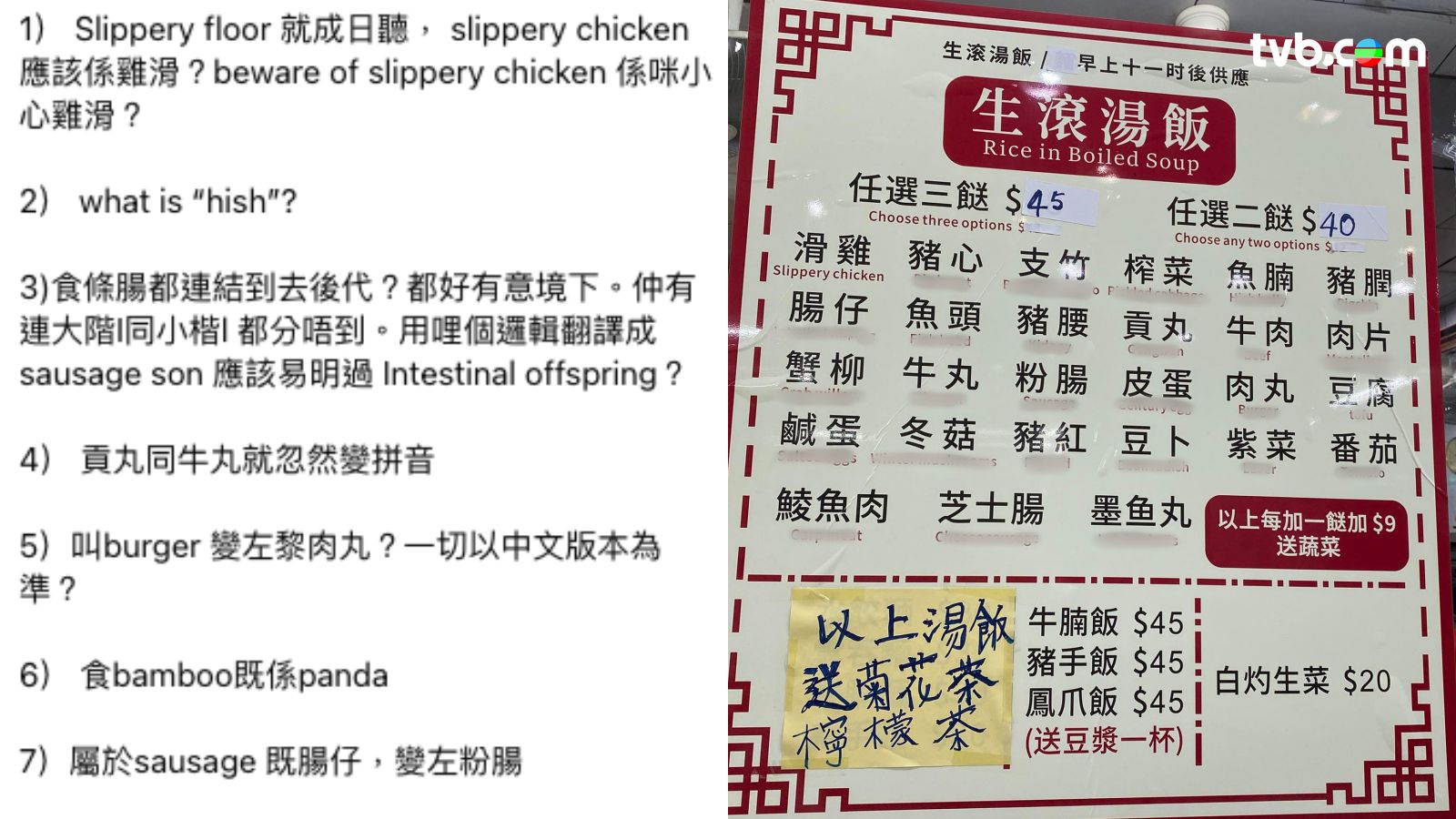 深水埗驚現爆笑餐牌英文翻譯滑雞譯做Slippery Chicken 肉丸粉腸竟然咁樣譯！ | TVB 無綫電視