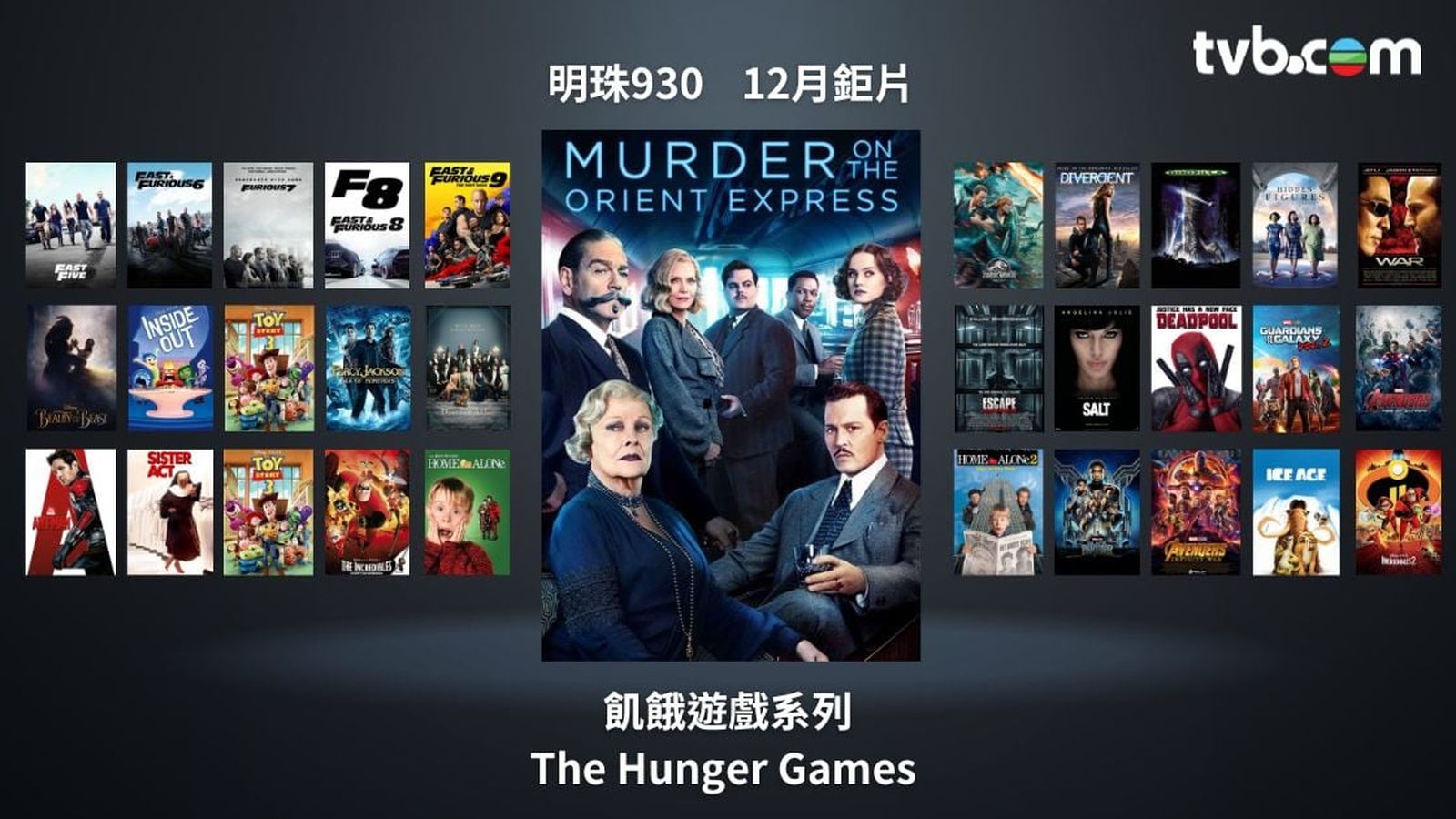 明珠930 | 12月電影精選｜東方快車謀殺案、侏羅紀世界、分歧者、復仇者聯盟系列震撼登場！ | TVB 無綫電視